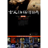 古文物称谓图典（修订版）