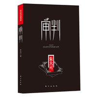 审判