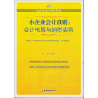 小企业会计准则系列：会计核算与纳税实务