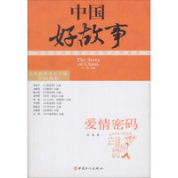 中国好故事:爱情密码
