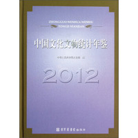 中国文化文物统计年鉴（2012）