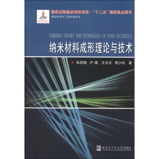 航天科学与工程专著系列：纳米材料成形理论与技术