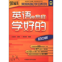 金战·常规轻松学习系列：英语是怎样学好的（初中版）