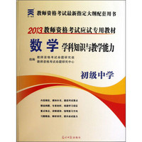 2013教师资格考试应试专用教材：数学学科知识与教学能力（初级中学）