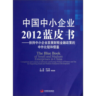 中国中小企业2012蓝皮书：扶持中小企业发展财税金融政策的中外比较和借鉴