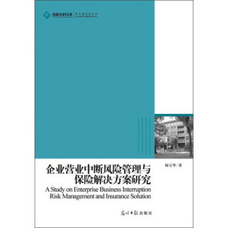 高校社科文库：企业营业中断风险管理与保险解决方案研究