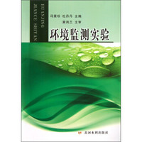 环境监测实验