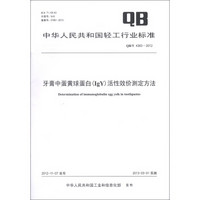 中华人民共和国轻工行业标准（QB/T 4363-2012）：牙膏中蛋黄球蛋白（IgY）活性效价测定方法