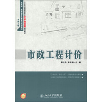 21世纪全国高职高专工学结合型规划教材：市政工程计价