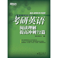 新东方·新东方决胜考研系列:考研英语阅读理解提高冲刺72篇(2014)