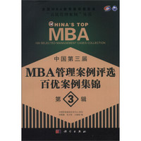 中国第三届MBA管理案例评选 百优案例集锦(第3辑)