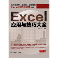Excel应用与技巧大全（附CD-ROM光盘1张）
