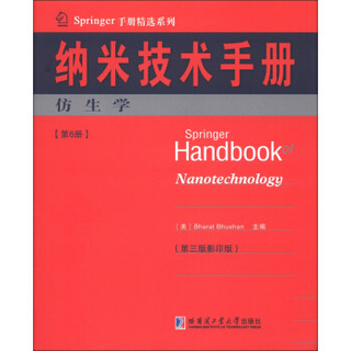 Springer手册精选系列·纳米技术手册：仿生学（第6册）（第3版·影印版）