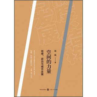 空间的力量：地理、政治与城市发展