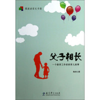 父子相长:一个教育工作者的育儿故事