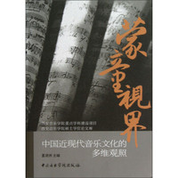 蒙童视界:中国近现代音乐文化的多维观照