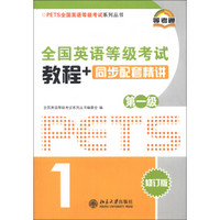 PETS全国英语等级考试系列丛书：全国英语等级考试教程+同步配套精讲（第1级）（修订版）（附光盘1张）