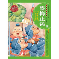 绘本中华故事·中国寓言:望梅止渴