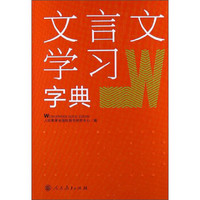 文言文学习字典
