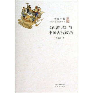 大家小书：《西游记》与中国古代政治