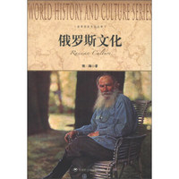 世界历史文化丛书：俄罗斯文化