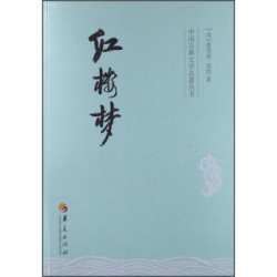 华夏出版社 中国古典文学名著丛书：红楼梦