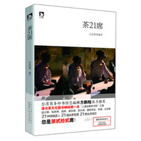 茶21席