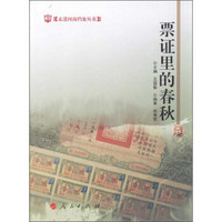 走进河南档案丛书:票证里的春秋