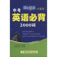 蓝卡英语口袋书：中考英语必背2000词（2013年秋季使用）