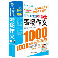 作文之星：中学生考场作文1000篇