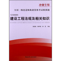 全国一级建造师执业资格考试模拟题：建设工程法规及相关知识（1Z300000冲刺专用）