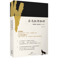 后乌托邦批评:《狼图腾》深度诠释(修正版)