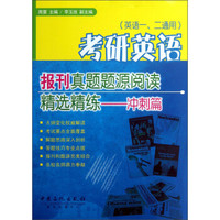 考研英语报刊真题题源阅读精选精练：冲刺篇（英语1、2通用）
