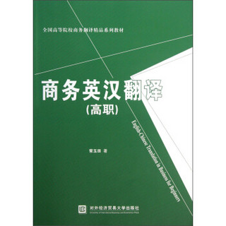 全国高等院校商务翻译精品系列教材：商务英汉翻译（高职）