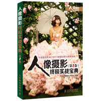 人像摄影终极实战宝典(第1卷)