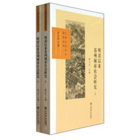 江南社会历史研究丛书：明清以来苏州城市社会研究