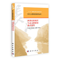 长江上游地区经济丛书:西部民族地区生态文明建设模式研究