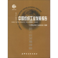 2012/2013中国纺织工业发展报告