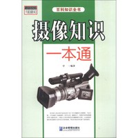 摄像知识一本通