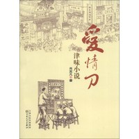爱情刀:津味小说