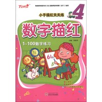 小手描红天天练:数字描红(4)(1-100数字练习)