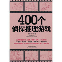 400个侦探推理游戏