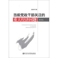 当前党政干部关注的重大经济问题（第4版）