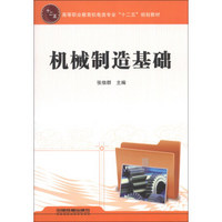 高等职业教育机电类专业“十二五”规划教材：机械制造基础