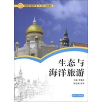 生态与海洋旅游/高职高专旅游专业“十二五”规划教材