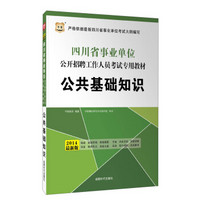 华图·2014四川省事业单位公开招聘工作人员考试专用教材：公共基础知识（最新版）