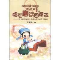 唱着唐诗回家去：《语文课程标准》推荐小学生必背古诗词