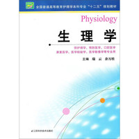 生理学/全国普通高等教育护理学本科专业“十二五”规划教材