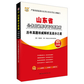 华图·2014山东省公务员录用考试专用教材：历年真题权威解析及高分之道（最新版）