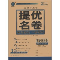 春雨教育·名牌牛皮卷·提优名卷：历史与社会（7年级上）（RMJY）